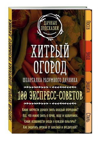 

Хитрый огород. Шпаргалка разумного дачника. 100 экспресс-советов