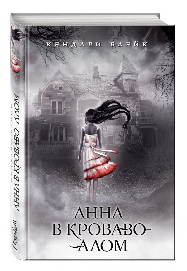 Анна в кроваво-алом Анна в кроваво-алом Блейк К.