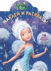 Феи. НР № 16019. Наклей и раскрась! Феи. НР № 16019. Наклей и раскрась!