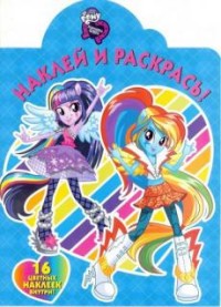 Мой маленький пони: Девочки из Эквестрии. НР № 16020. Наклей и раскрась! Мой маленький пони: Девочки из Эквестрии. НР № 16020. Наклей и раскрась!