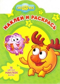 Смешарики. НР № 16026. Наклей и раскрась! Смешарики. НР № 16026. Наклей и раскрась!