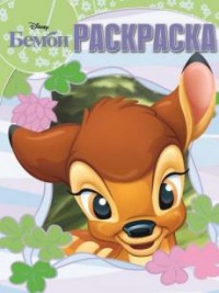 Классические персонажи Disney. РК № 16026. Волшебная раскраска. Классические персонажи Disney. РК № 16026. Волшебная раскраска.