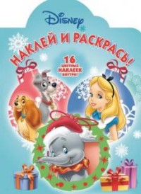 Классические персонажи Disney. НР № 16034. Наклей и раскрась! Классические персонажи Disney. НР № 16034. Наклей и раскрась!