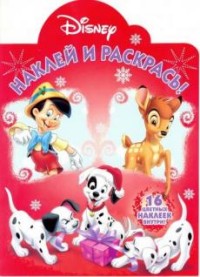 Классические персонажи Disney. НР № 16035. Наклей и раскрась! Классические персонажи Disney. НР № 16035. Наклей и раскрась!