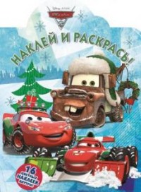 Тачки 2. НР № 16036. Наклей и раскрась! Тачки 2. НР № 16036. Наклей и раскрась!