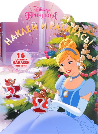 Принцессы. НР № 16031. Наклей и раскрась! Принцессы. НР № 16031. Наклей и раскрась!