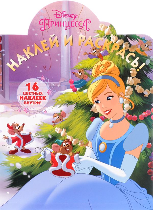Принцессы. НР № 16031. Наклей и раскрась! Принцессы. НР № 16031. Наклей и раскрась!