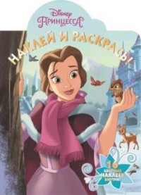 Принцессы. НР № 16032. Наклей и раскрась! Принцессы. НР № 16032. Наклей и раскрась!