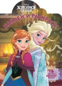 Холодное сердце. НР № 16038. Наклей и раскрась! Холодное сердце. НР № 16038. Наклей и раскрась!