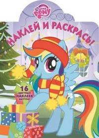 Мой маленький пони. НР № 16043. Наклей и раскрась! Мой маленький пони. НР № 16043. Наклей и раскрась!