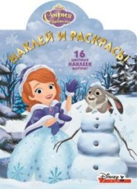 София Прекрасная. НР № 16039. Наклей и раскрась! София Прекрасная. НР № 16039. Наклей и раскрась!
