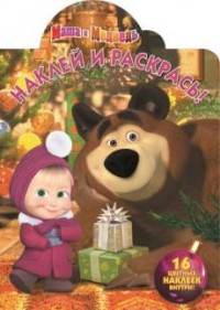 Маша и Медведь. НР № 16045. Наклей и раскрась! Маша и Медведь. НР № 16045. Наклей и раскрась!