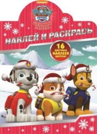 Щенячий патруль. НР № 16046. Наклей и раскрась! Щенячий патруль. НР № 16046. Наклей и раскрась!