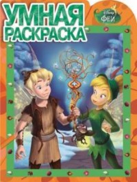 Феи. РУ № 16026. Умная раскраска. Феи. РУ № 16026. Умная раскраска.