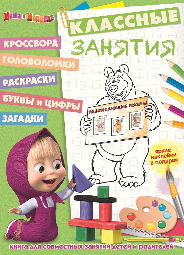 Zakazat.ru: Маша и Медведь. КЗ № 1609. Классные занятия.