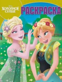 Холодное сердце. РК № 16071. Волшебная раскраска. Холодное сердце. РК № 16071. Волшебная раскраска.