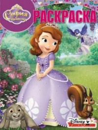 София Прекрасная. РК № 16055. Волшебная раскраска. София Прекрасная. РК № 16055. Волшебная раскраска.