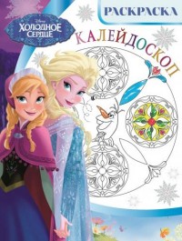 Холодное сердце. РКМ № 1615. Раскраска-калейдоскоп. Холодное сердце. РКМ № 1615. Раскраска-калейдоскоп.