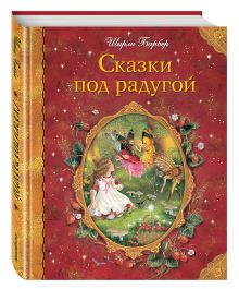 Сказки под радугой