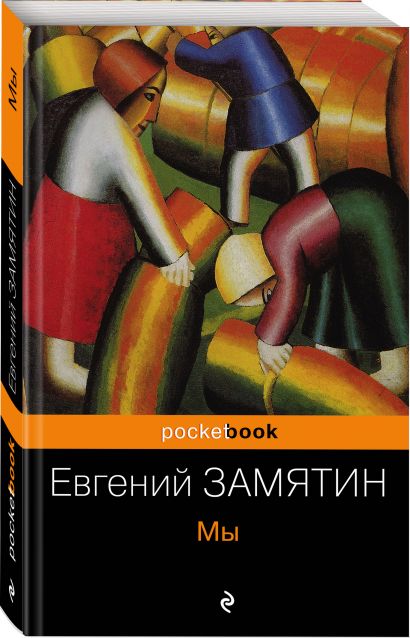 Мы • Евгений Замятин, купить книгу по низкой цене, читать отзывы в ...
