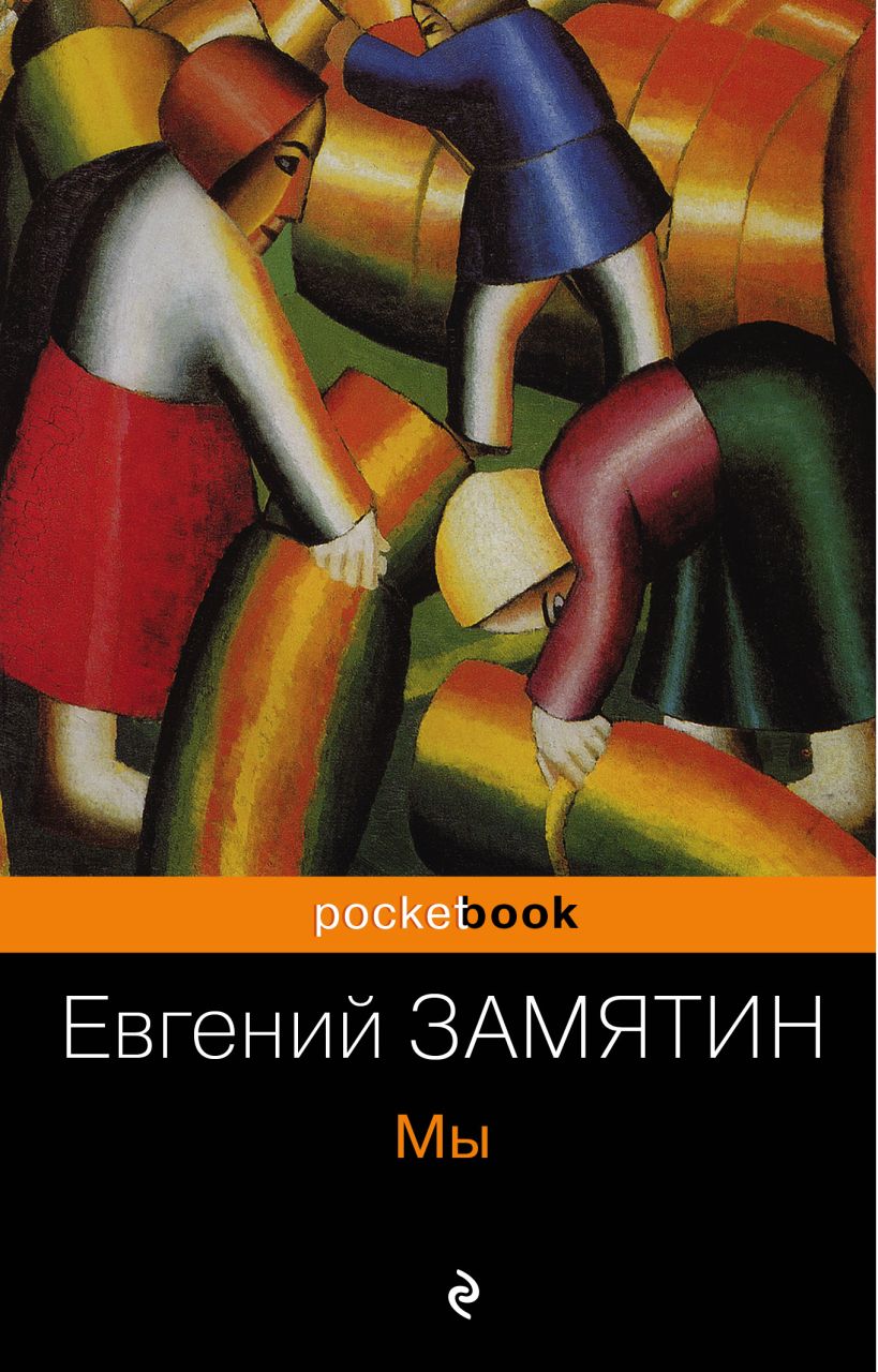 Замятин книги. Евгений Замятин мы иллюстрации к роману. Мы Автор Евгений Замятин. Уборка ржи Малевич. Замятин мы иллюстрации.