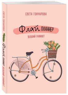 Флай-планнер. Успевай главное!