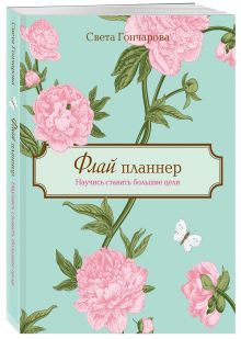 Флай-планнер. Научись ставить большие цели
