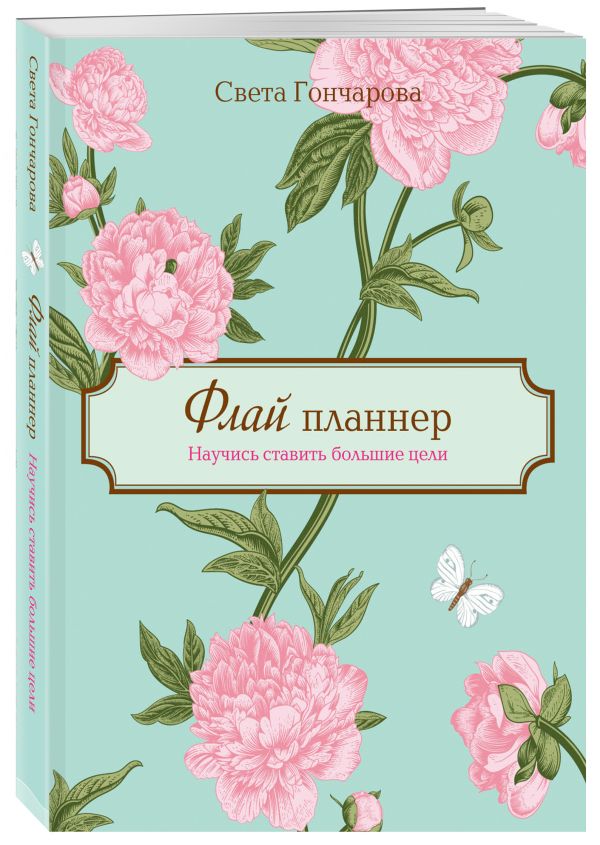 Флай-планнер. Научись ставить большие цели Флай-планнер. Научись ставить большие цели Гончарова С.