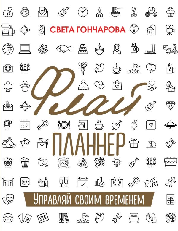 Флай-планнер «Управляй своим временем», 192 страницы. Пинтосевич Ицхак, Гончарова Света