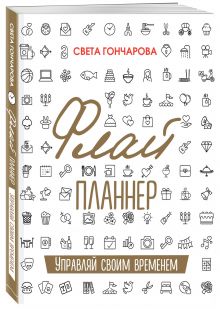 Флай-планнер. Управляй своим временем