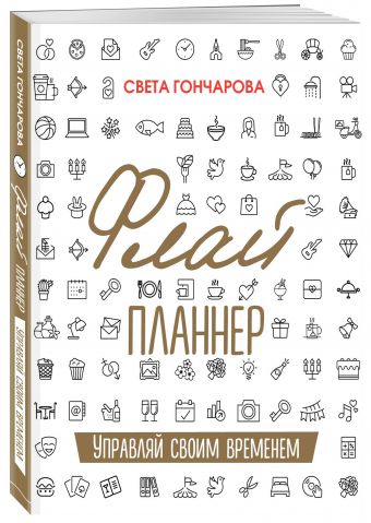 Флай-планнер. Управляй своим временем Флай-планнер. Управляй своим временем Гончарова С.
