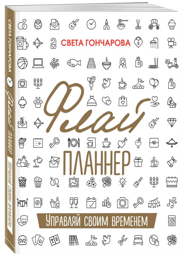 Флай-планнер. Управляй своим временем Флай-планнер. Управляй своим временем Гончарова С.