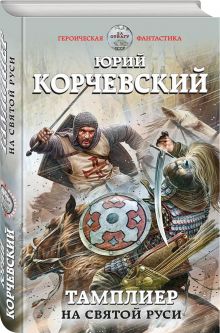 Тамплиер. На Святой Руси