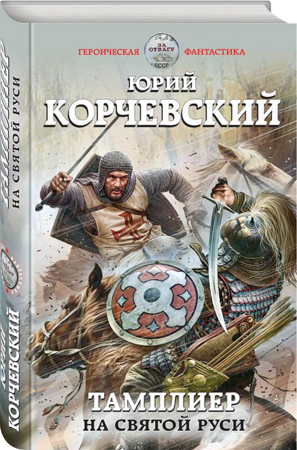 Zakazat.ru: Тамплиер. На Святой Руси. Корчевский Юрий Григорьевич