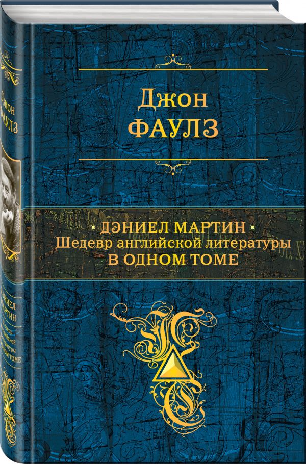 Zakazat.ru: Дэниел Мартин. Шедевр английской литературы в одном томе. Фаулз Джон
