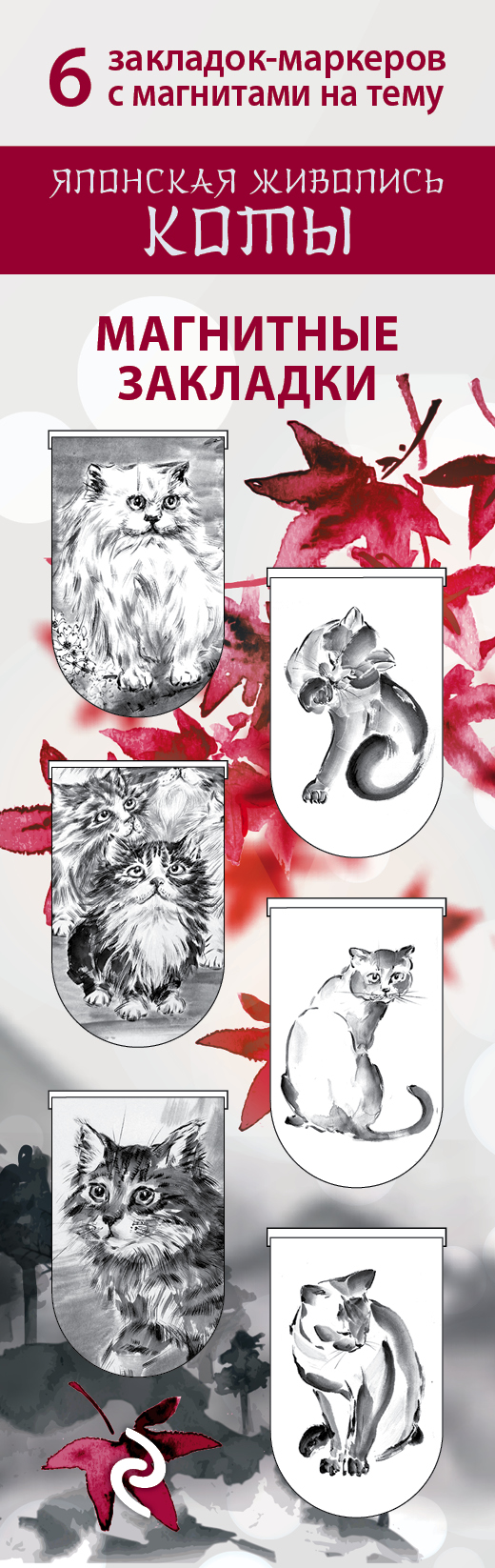 Набор магнитных закладок «Японская живопись. Коты»