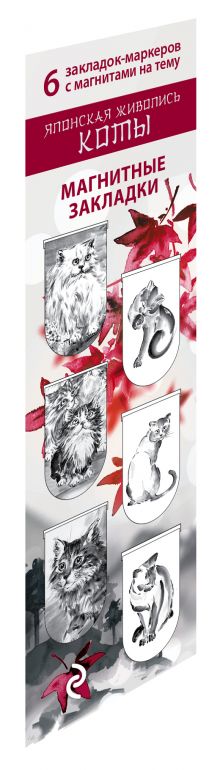 Магнитные закладки. Японская живопись. Коты (6 закладок полукругл.)
