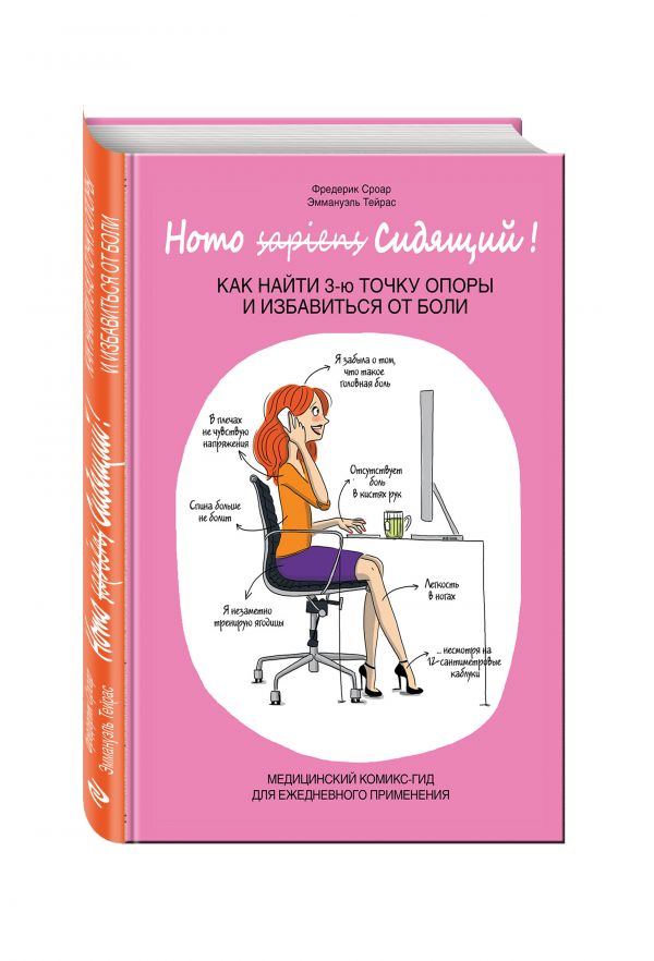 Homo Сидящий. Как найти 3 точку опоры и избавиться от боли Homo Сидящий. Как найти 3 точку опоры и избавиться от боли Фредерик Сроар, Эммануэль Тейрас