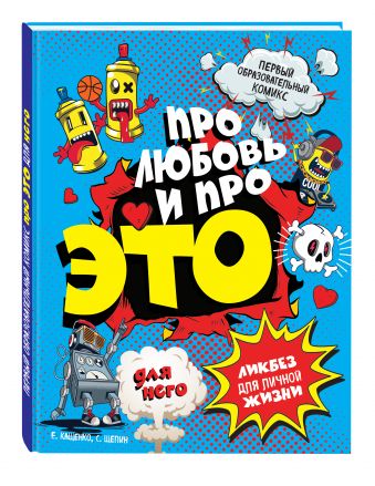 ДЛЯ НЕГО Про любовь и про ЭТО: ликбез для личной жизни ДЛЯ НЕГО Про любовь и про ЭТО: ликбез для личной жизни Кащенко Е.А.