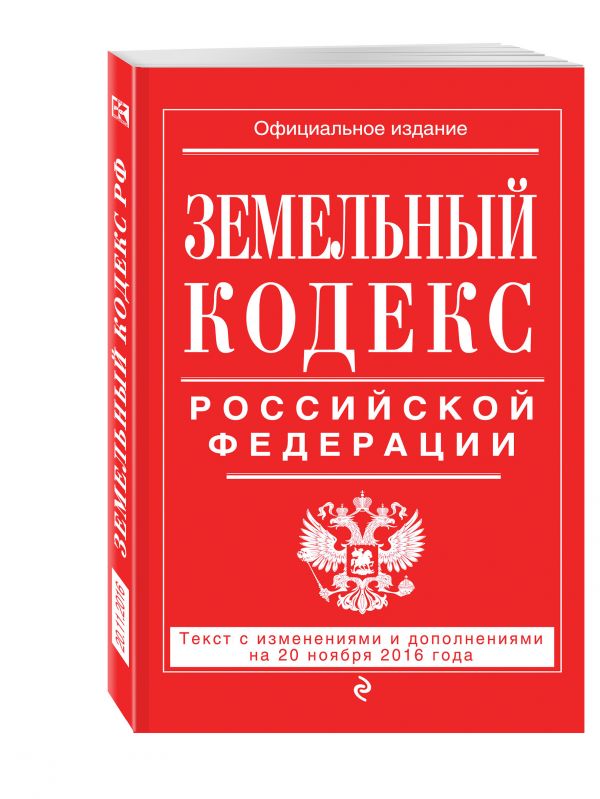 Земельный кодекс Российской Федерации : текст с изм. и доп. на 20 ноября 2016 г. Земельный кодекс Российской Федерации : текст с изм. и доп. на 20 ноября 2016 г.