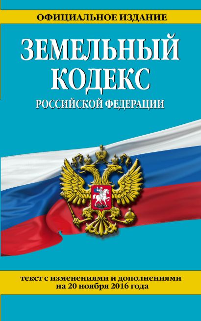 Земельный кодекс Российской Федерации : текст с изм. и доп. на 20 ноября 2016 г. - фото 1