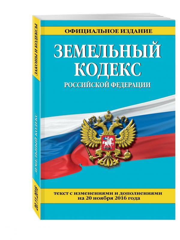 Земельный кодекс Российской Федерации : текст с изм. и доп. на 20 ноября 2016 г. Земельный кодекс Российской Федерации : текст с изм. и доп. на 20 ноября 2016 г.