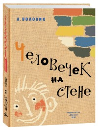 Человечек на стене Человечек на стене А. Воловик
