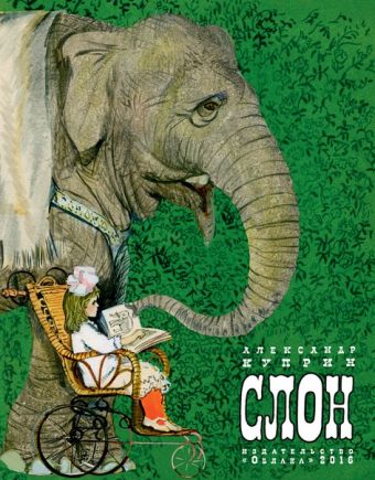 Слон Слон А. Куприн
