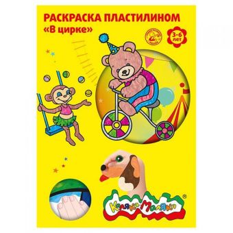 

Раскраска пластилином Каляка-Маляка В ЦИРКЕ 4 карт. А4