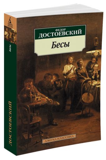 Бесы Бесы Достоевский Ф.М.