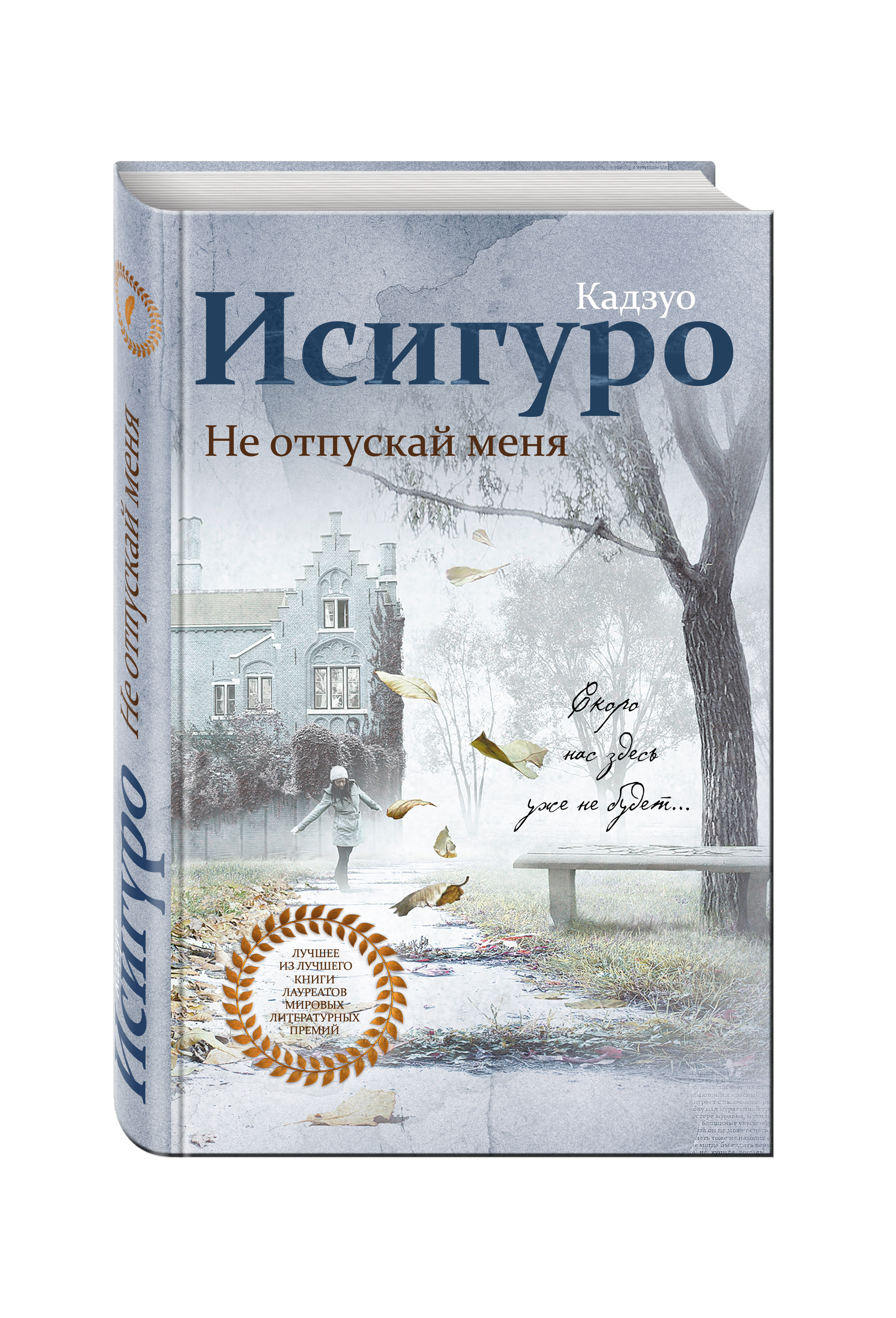 Не отпускай меня (Исигуро Кадзуо). ISBN: 978-5-699-93416-4 ➠ купите эту  книгу с доставкой в интернет-магазине «Буквоед»