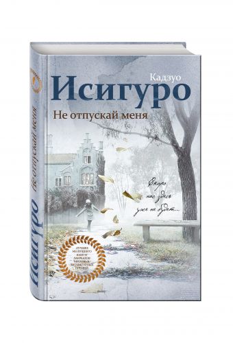 Не отпускай меня Не отпускай меня Исигуро К.