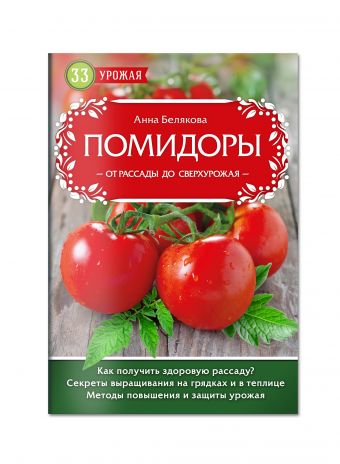 

Помидоры. От рассады до сверхурожая