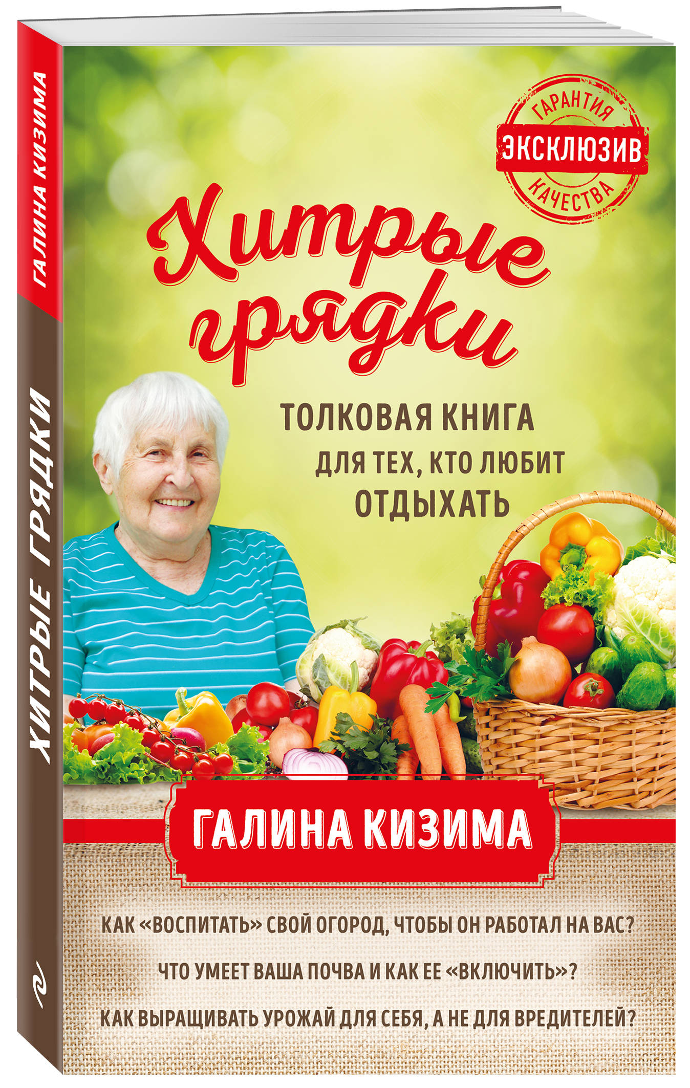 Хитрые грядки. Толковая книга для тех, кто любит отдыхать. Галина Кизима